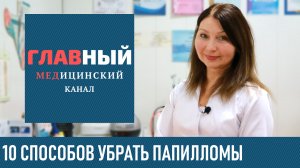Как УБРАТЬ ПАПИЛЛОМЫ ТОП-10 способов в домашних условиях. Лечение папиллом народными средствами