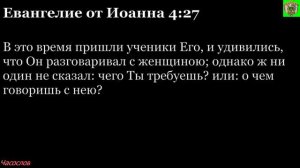 Аудиокнига. Библия. Новый Завет. ЕВАНГЕЛИЕ ОТ ИОАННА. Глава 4