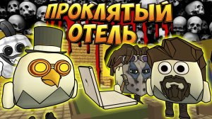 ПРОКЛЯТЫЙ ОТЕЛЬ ХОРРОР В ЧИКЕН ГАН! HORROR CHICKEN GUN!