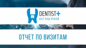 Отчет по визитам в программе для стоматологии | Dentist Plus 2.0