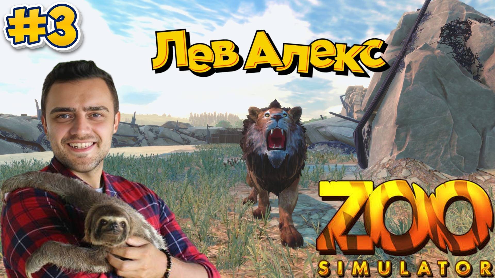 ЛЕВ АЛЕКС ►  Zoo Simulator #3