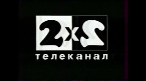 Две заставки | 2х2. 1997