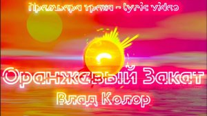 Влад Колор - Оранжевый Закат (Премьера трека) - Lyric Video