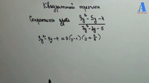 Квадратный трехчлен . Сократить дробь.