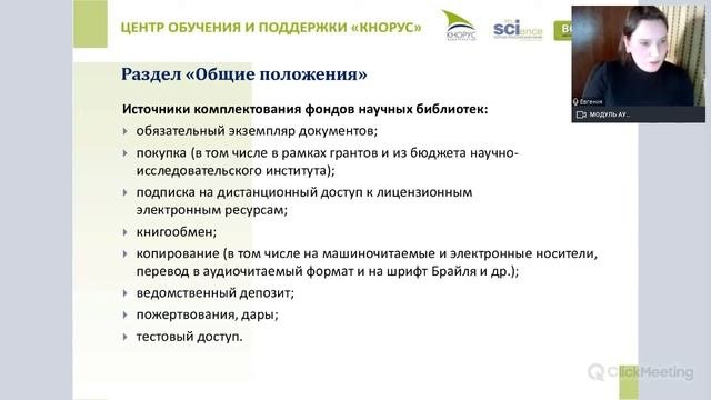 Вебинар «Система стандартов информационно-библиотечной деятельности»