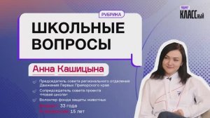 Школьные вопросы. Выпуск 9. Анна Кашицына, региональное отделение РДДМ "Движение Первых".