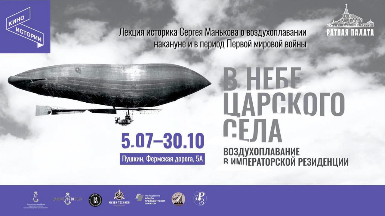 Воздухоплавание накануне и в период Первой мировой войны | Сергей Маньков | В небе Царского Села