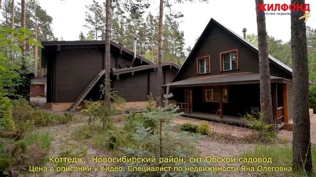 Коттедж, Кубовинский сельсовет, Новосибирский район, Обской садовод. Агентство недвижимости ЖИЛФОНД