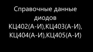 Справочные данные отечественных диодов КЦ402(А-И),КЦ403(А-И), КЦ404(А-И),КЦ405(А-И)