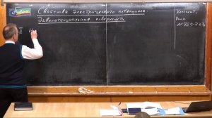 19.Урок 231. Свойства электрического потенциала