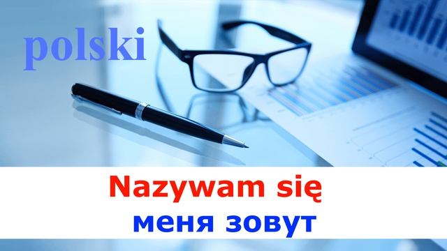 польский для начинающих/медленная тренировка/Polska Lera