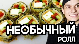 Необычный ролл. Ролл БЕЗ Риса! Sushi Roll