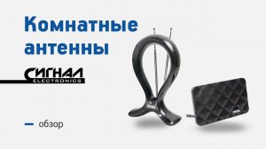 Обзор антенн Сигнал