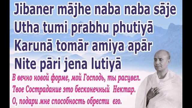 Песня Шри Чинмоя «Jibaner Majhe Naba Naba Saje» (Даруй мне способность обрести Нектар). смотреть онлайн