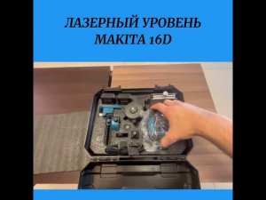 лазерный уровень makita 16d