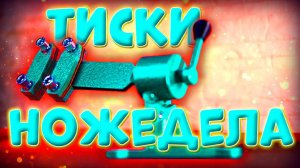 Тиски Ножедела