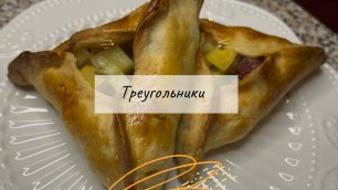 Треугольники. Обалденное блюдо из Татарстана.
