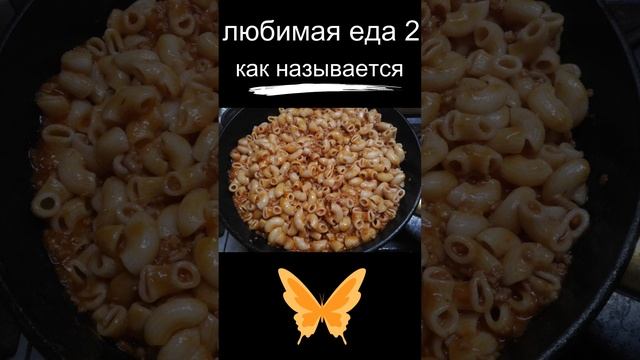 любимая еда 2