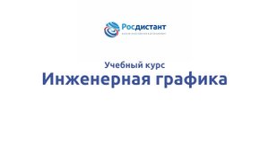 Инженерная графика