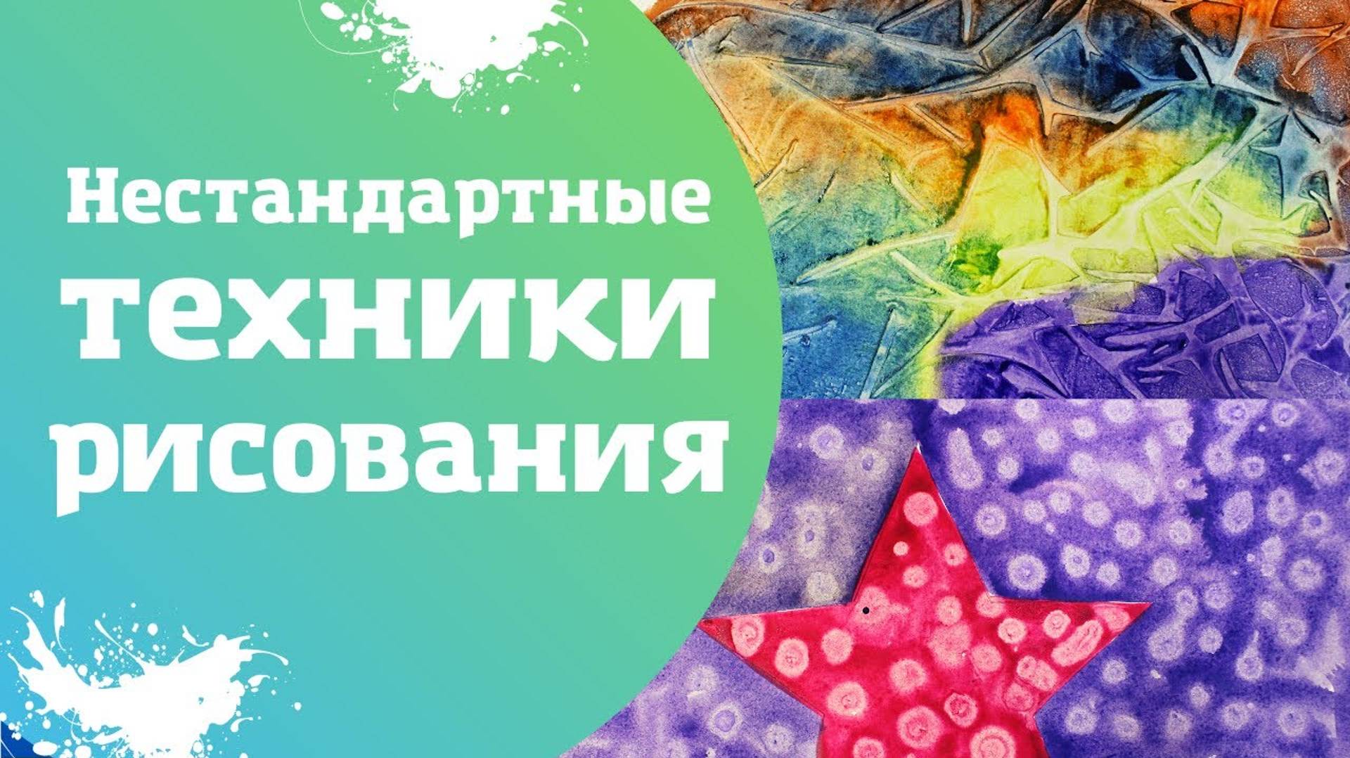 Нестандартные техники рисования