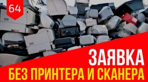 Как сделать документ для торгов без сканера и принтера