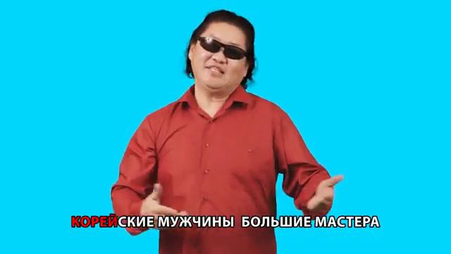 корейцы крутые перцы!!!