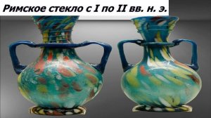 История появления стекла