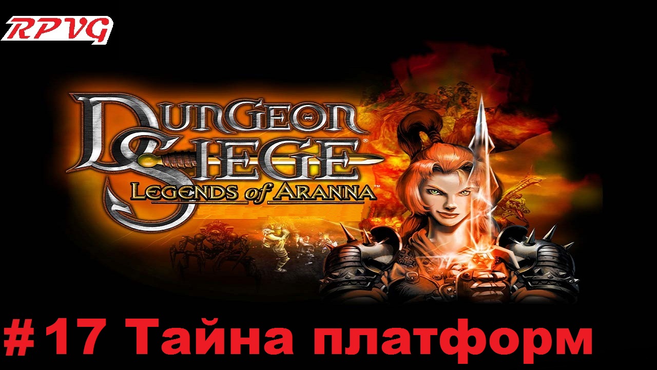 Прохождение Dungeon Siege: Legends of Aranna - Серия 17: Тайна платформ