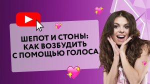 ШЕПОТ И СТОНЫ: КАК ВОЗБУДИТЬ С ПОМОЩЬЮ ГОЛОСА [Secrets Center]