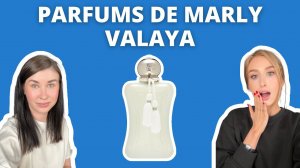 Parfums de Marly Valaya | РАСПАКОВКА | Первые впечатления