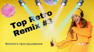 Top Retro Remix #3 Русский Ремикс Дискотека 90-2000