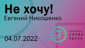 Не хочу! - Евгений Никошенко
