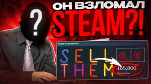 ОН ВЗЛОМАЛ СТИМ_! У НЕГО 3500 СТРАНИЦ_ SELL_ONLY ГЛАВНЫЙ ХАКЕР STEAM