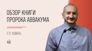 Обзор книги пророка Аввакума / С.П. Коваль