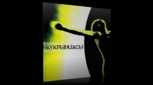 Кукрыниксы - Сказка