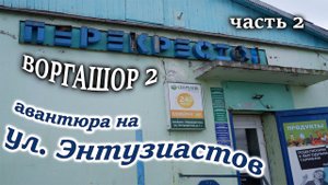 Воргашор 2 (часть 2)  Телефонные мошенники / СКАМ / Виталий Андреевич / Нюша / Алтынай / Алик  /Инна