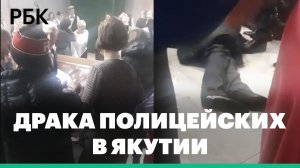 В Якутии начали проверку из-за драки сотрудников МВД на праздновании Дня полиции