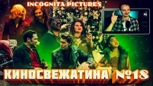 Обзор новых фильмов Киносвежатина №18 от Incognita pictures