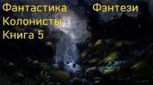 Фантастика Колонисты Фэнтези Книга 5 Скорость 1,5!!!
