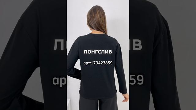 Лонгслив женский# Вайлдберриз смотреть онлайн