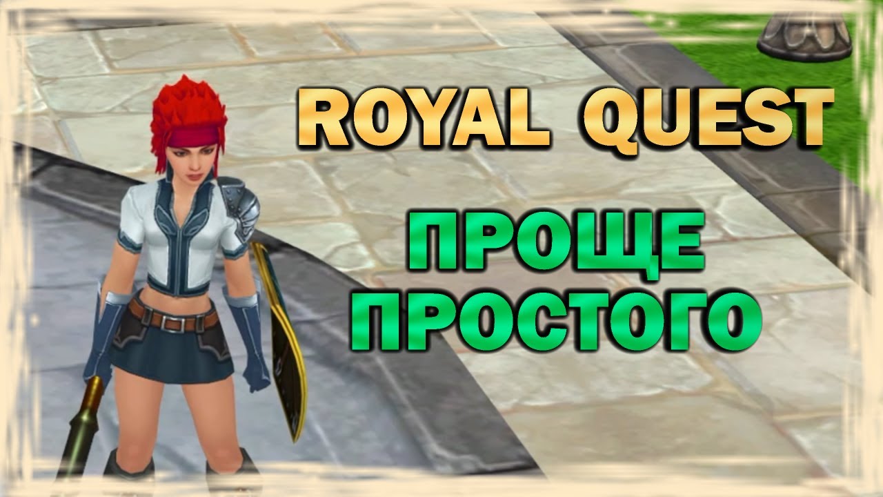 Royal Quest - Проще простого