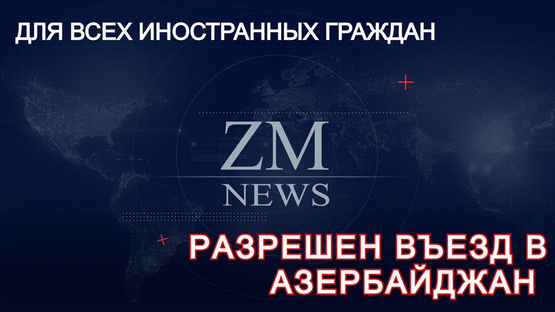 ДЛЯ ВСЕХ ИНОСТРАННЫХ ГРАЖДАН РАЗРЕШЕН ВЪЕЗД В АЗЕРБАЙДЖАН. ТЕПЕРЬ ВСЕ МОГУТ ПРИЛЕТЕТЬ В АЗЕРБАЙДЖАН