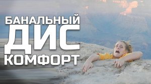 Банальный дискомфорт #1 [RUS VO]