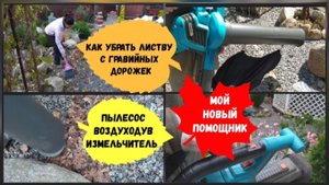 Как убрать листву с гравийных дорожек.Пылесос, воздуходув, измельчитель ( сентябрь 2022 г.)