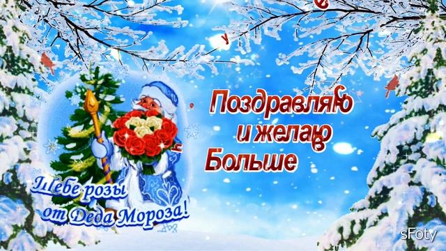с Днем Рождения Деда Мороза! 18 ноября Ждем на Новый Год! смотреть онлайн