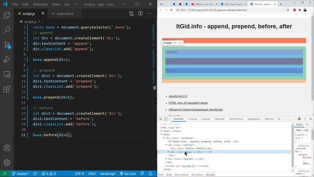 Append, prepend, before, after, replaceWith, remove - JavaScript смотреть онлайн