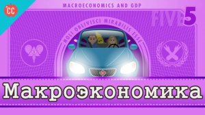 Atompix Economics course. Макроэкономика ускоренный курс экономики №5