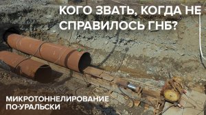 Кого звать когда не справилось ГНБ? История одного прокола или микротоннелирование по-уральски.