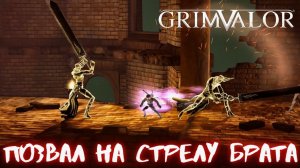 ДАБЛ БОСС | GRIMVALOR - ПРОХОЖДЕНИЕ, ЧАСТЬ 7