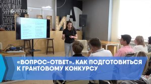 «Вопрос-ответ». Как подготовиться к грантовому конкурсу